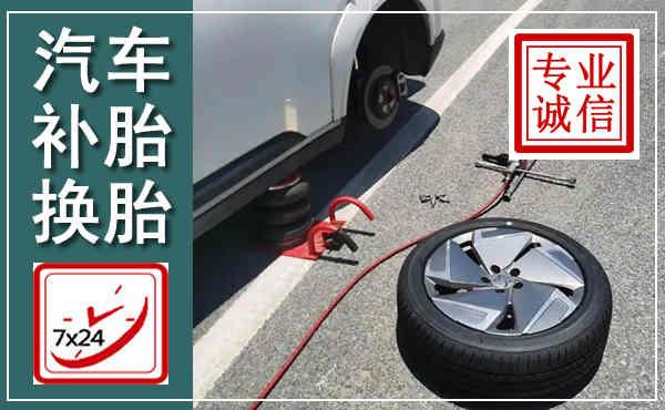 中江汽车换轮胎,附近上门换轮胎电话