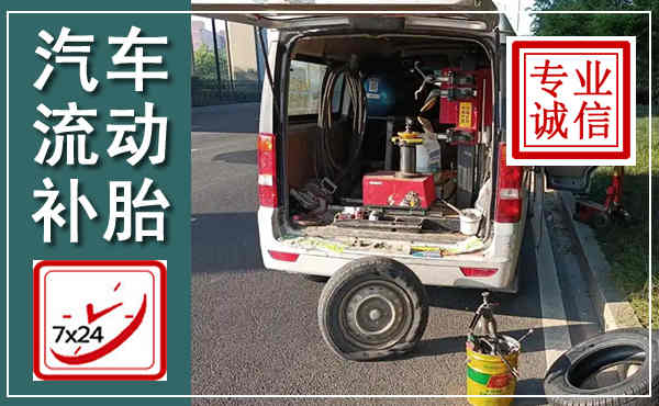 中江汽车流动补胎,附近补胎电话