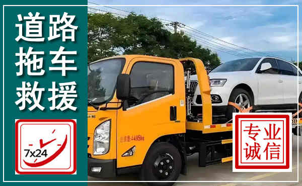 中江拖车救援,汽车救援拖车电话