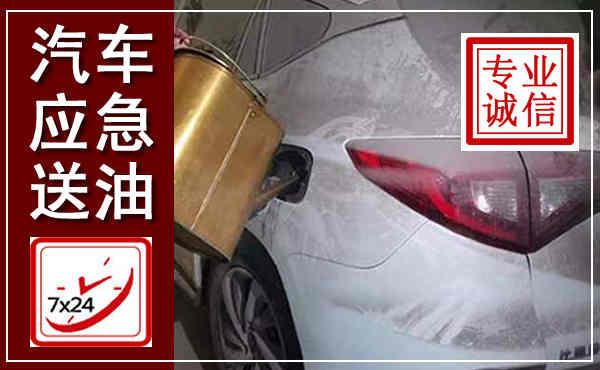 中江汽车送油救援,附近上门送油电话