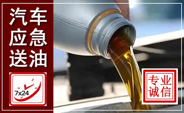 中江汽车送燃油救援,附近上门送燃油电话