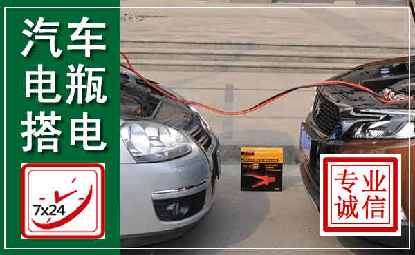 中江汽车搭电,附近电瓶搭电救援电话