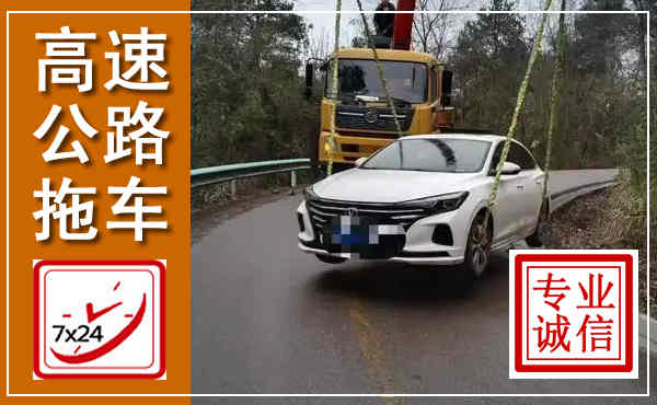 中江高速公路拖车,附近高速公路拖车救援电话