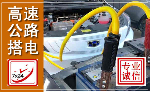 中江高速公路汽车搭电,中途电瓶维修电话