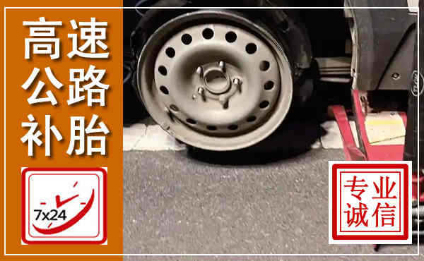 中江高速公路流动补胎,汽车换轮胎电话