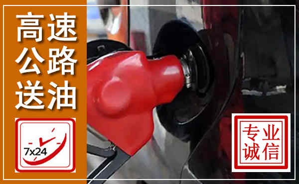 中江高速公路汽车送油,汽车救援送油电话